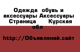 Одежда, обувь и аксессуары Аксессуары - Страница 15 . Курская обл.